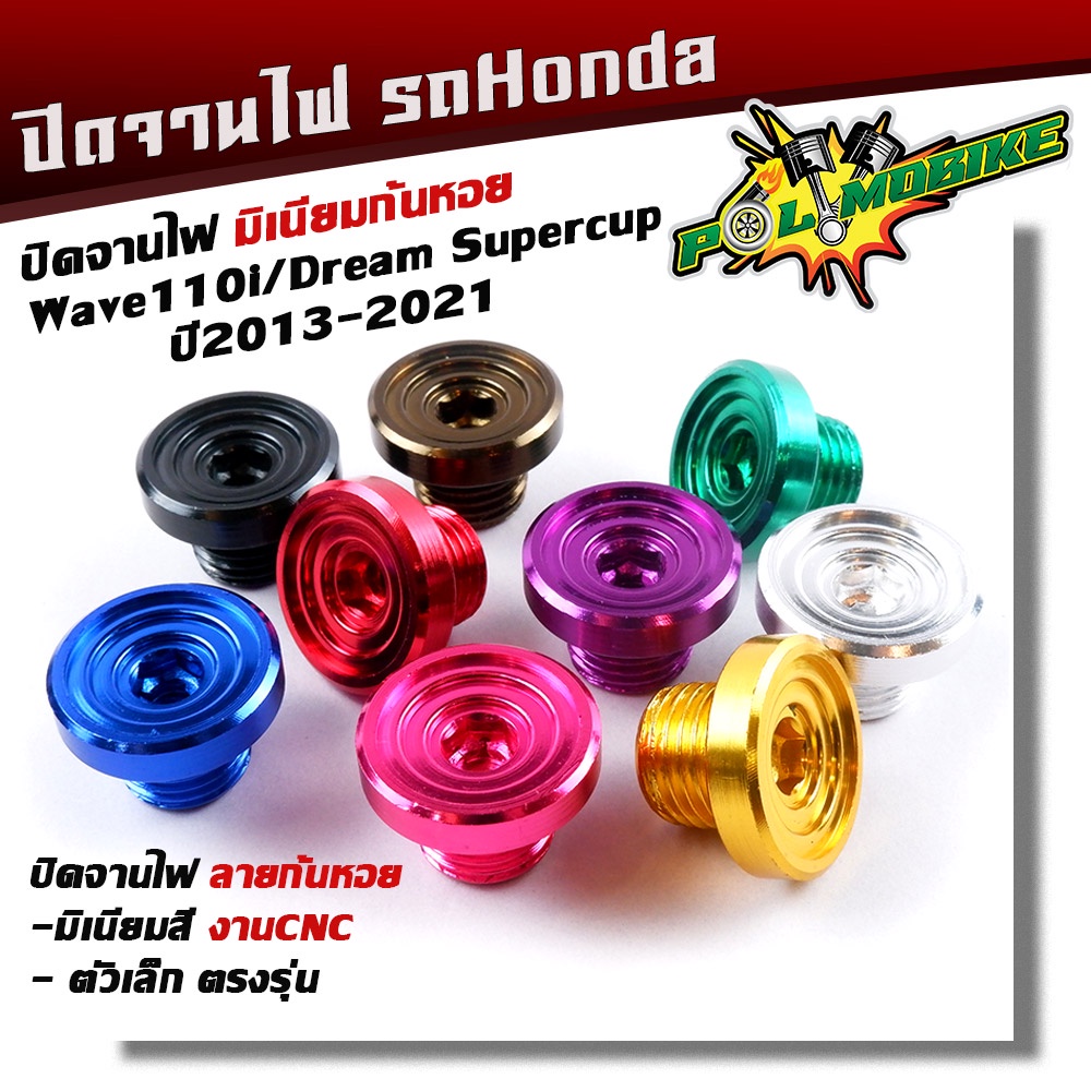 น็อตอุดจานไฟ WAVE110i ลายก้นหอย งานมิเนียม  น็อตจานไฟเวฟ มีให้เลือกหลายสี