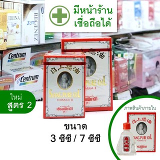 [มีให้เลือกทุกขนาด -- 3 / 7 / 25 ซีซี]  เซียง เพียว อิ้ว สูตร 2 สีขาว แดง --- หม่อง น้ำ siang pure oil เชียง อิ๋ว อิ๊ว