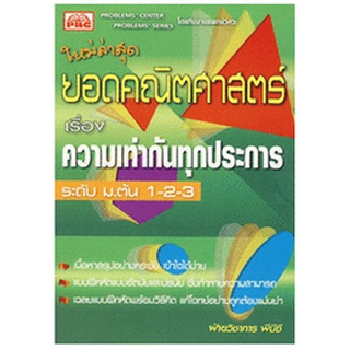 c111 ยอดคณิตศาสตร์ เรื่องความเท่ากันทุกประการ ม.1-2-3 / 7296638456002