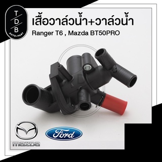 เสื้อวาล์วน้ำ+วาล์วน้ำ ฟอร์ดเรนเจอร์ , มาสด้าบีที 50 โปร , Ford Ranger T6 , Mazda BT50PRO