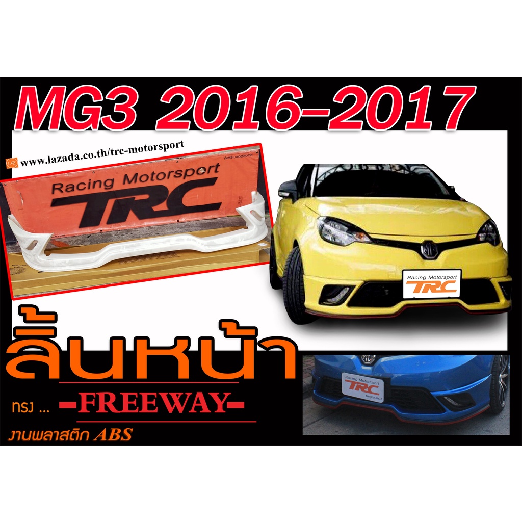 MG3 2016 2017 สเกิร์ตหน้า ลิ้นหน้า ทรงFREEWAY พลาสติกABS(ไม่ได้ทำสี)