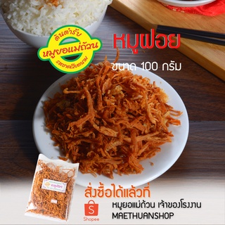 หมูฝอยซอง-เก็บเงินปลายทาง-100กรัม-ทานเล่น-หมูยอแม่ถ้วน-หนองคาย