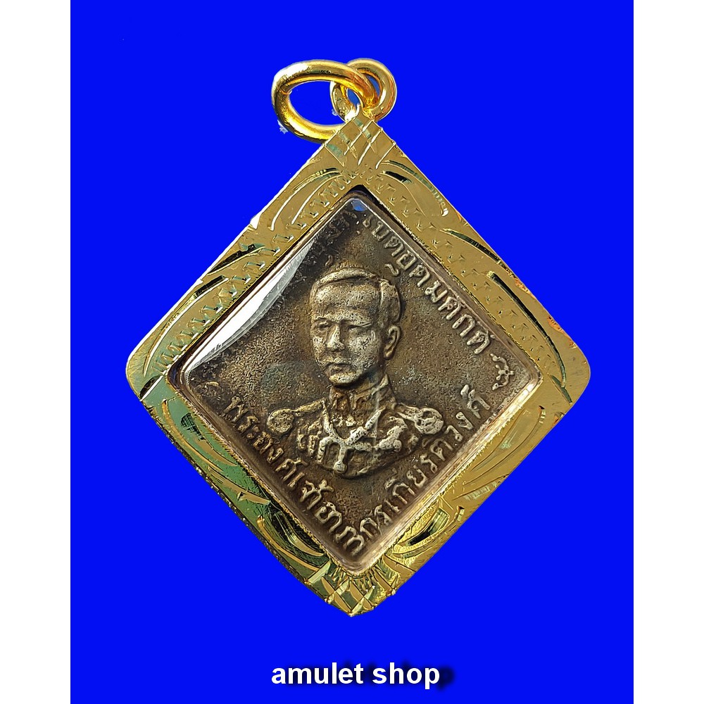 เหรียญข้าวหลามตัด กรมหลวงชุมพร  เนื้อชุบผิวเงินโบราณ ปี 2466 พร้อมเลี่ยมกรอบทองไมครอนอย่างดี ปลุกเสก