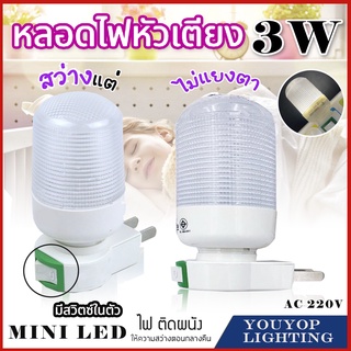 หลอดไฟหัวเตียงled 3W เสียบที่ปลั๊กไฟ มีสวิตซ์ในตัว แบบเสียบปลั๊กติดผนัง หลอดไฟแบบเสียบปลั๊ก โคมไฟ แบบปลั๊ก Night LED 025