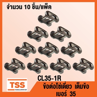 CL35-1R ข้อต่อโซ่ เต็มข้อ เบอร์ 35 (CONNECTING LINK) ข้อต่อโซ่เดี่ยว โซ่เหล็ก แบบเต็มข้อ CL 35 - 1R จำนวน 10 ชิ้น/แพ็ค