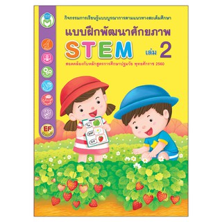 แบบฝึกพัฒนาศักยภาพ STEM เล่ม 2