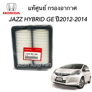 แท้ศูนย์ กรองอากาศ JAZZ HYBRID GE ปี2012-2014 รหัส.17220-RBJ-000