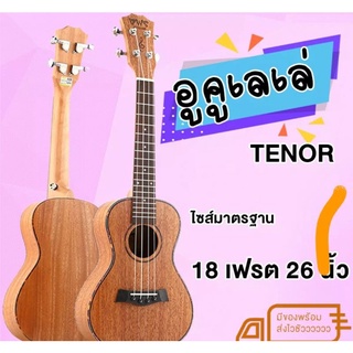 TT&amp;N อูคูเลเล่ Tenor ขนาด26นิ้ว ขอบลายดำพร้อมของแถมครบ UkulalaTenor26"