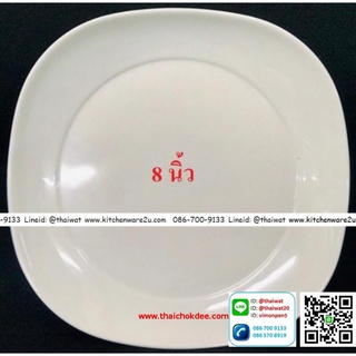 [ขายส่ง 12 ใบ] จานสี่เหลี่ยมมุมมน 8 นิ้ว เมลามีนแท้ สีพื้น Melamine ware เครือซูปเปอร์แวร์ No.1648-8