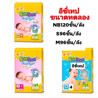 ยกลัง1ลัง[สินค้าขนาดทดลอง] Babylove Easy Tape  เบบี้เลิฟอีซี่เทป