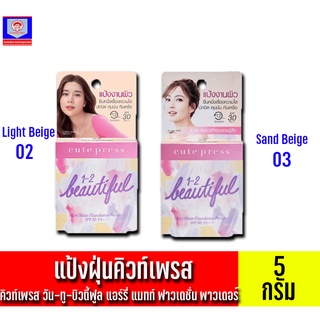 คิวท์เพรส วัน-ทู-บิวตี้ฟูล แอร์รี่ แมทท์ ฟาวเดชั่น *ขนาด 5 กรัม*