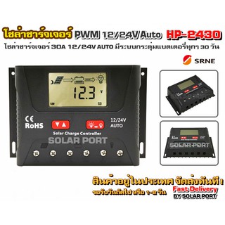 โซล่าชาร์จเจอร์ SRNE PWM รุ่น HP-2430 12/24V Auto ระบบการชาร์อัจฉริยะ (ของแท้ล้าน %)