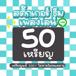 สติ๊กเกอร์ธีมไลน์ 20 บาท
