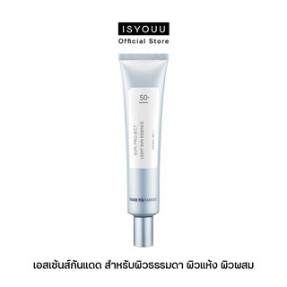 THANK YOU FARMER Sun Project Light Sun Essence SPF50+/PA+++ เอสเซ้นส์กันแดด สำหรับผิวธรรมดา / ผิวมัน / ผิวผสม 40 ml.