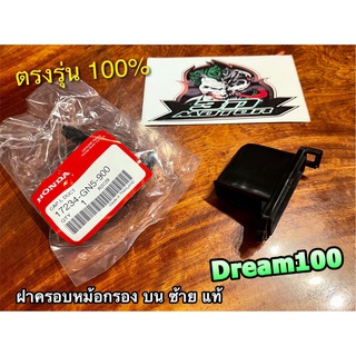 แท้ 17234-GN5-900 ฝาครอบเรือนหม้อกรอง L ซ้าย ฝาครอบหม้อกรอง ตัวบน แท้ศูนย์ 100%