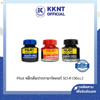 💙KKNT |หมึกเติมปากกาเคมี Pilot หมึกเติมปากกามาร์คเกอร์ ไพล็อต รุ่น SCI-R (ขนาด 30 cc.)