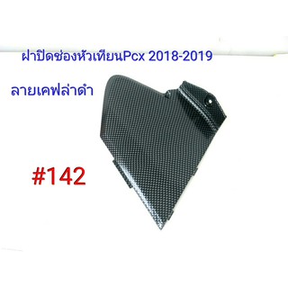 ฟิล์ม เคฟล่า ลาย เคฟล่าดำ ฝาปิดช่องหัวเทียน (เฟรมแท้เบิกศูนย์) Pcx 2018-2019 # 142