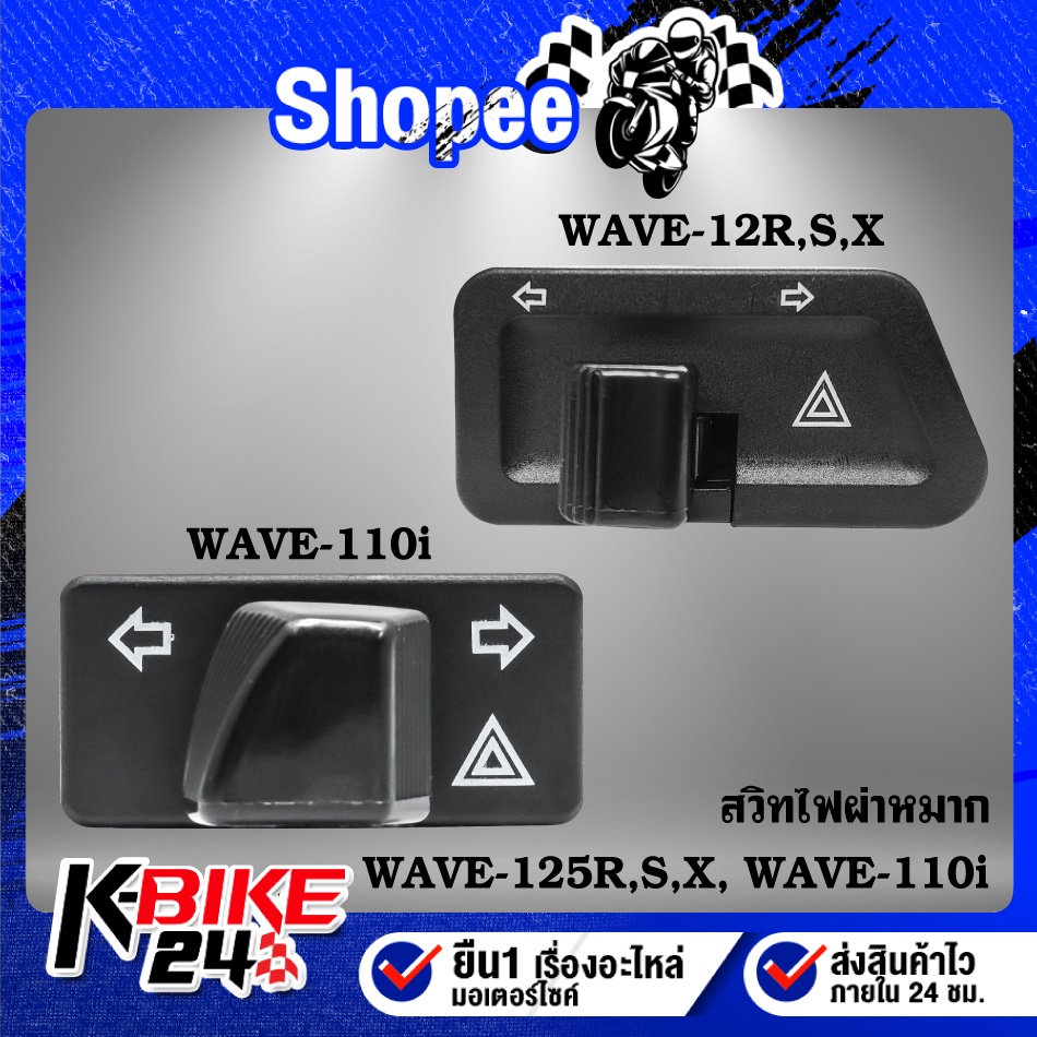 สวิทไฟผ่าหมาก WAVE-125R,S,X,i,WAVE100X,S,CLICK,STEP,BEST,SMASH,WAVE110i,WAVE-125i,SCOOPY-I เปิด-ปิดไฟหน้าไม่ใช่รุ่น LED