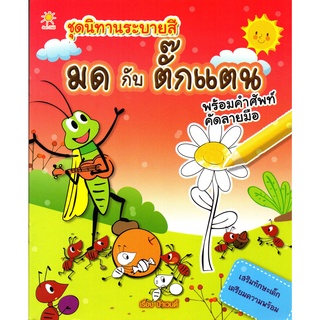 หนังสือเรื่อง  ชุดนิทานระบายสี มด กับ ตั๊กแตน