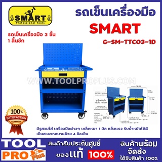 รถเข็นเครื่องมือ SMART รุ่น G-SM-TTC03-1D มีรูสวมใส่ เครื่องมือต่างๆ มีแผงแขวนเครื่องมือ หยิบง่าย ใช้ง่าย ตอบโจทย์การใช้