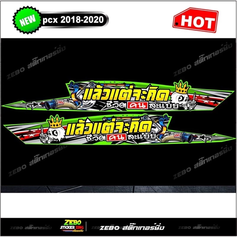 สติ๊กเกอร์ลายแต่ง PCX ปี2018-2020 แล้วแต่จะคิดชีวิตคนละแบบ thumbnail 5
