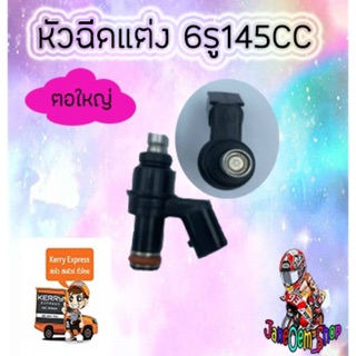 หัวฉีดแต่ง6รู145CC/ตอใหญ่/ปลั๊กเล็ก