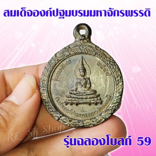 พระกรอบโบราณ 1 เหรียญ พระสมเด็จองค์ปฐมมหาจักรพรรดิ รุ่นฉลองโบสถ์59 พร้อมส่ง