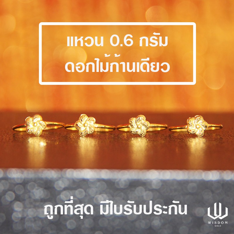 แหวนทองคำแท้ น้ำหนัก 0.6 กรัม ลายดอกไม้ ทองคำแท้ 96.5 % พร้อมใบรับประกันสินค้า