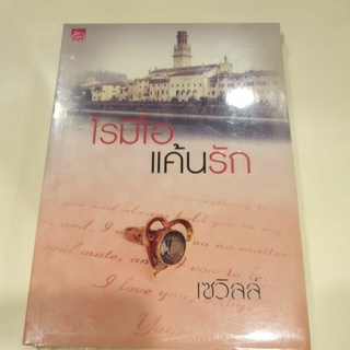 หนังสือมือหนึ่ง โรมิโอแค้นรัก-เซวิลล์ แถมปกใส