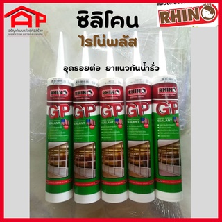 ซิลิโคน RHINO PLUS ไรโน่พลัส (ตราแรด)270 ml. ยาแนวกันน้ำรั่ว กรอบประตูหน้าต่าง ไม้ กระจก อะลูมิเนียม รอยต่อหลังคา