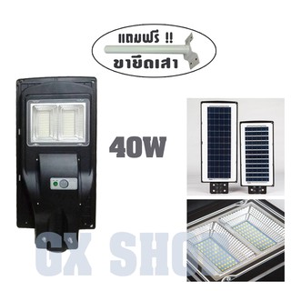 ไฟโซล่าร์เซลล์ Solar LED 40W + พร้อมขายึดเสา โคมไฟ โซล่าเซลล์ โคมไฟถนน (แสงสีขาว) /0841