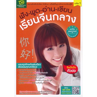 [ศูนย์หนังสือจุฬาฯ]  9786164301382  ฟัง-พูด-อ่าน-เขียน เรียนจีนกลาง เล่ม 1 ฉบับสมบูรณ์