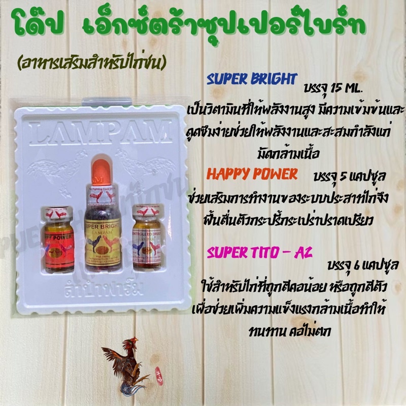 โด็ปไก่ชน ลำปำ ซุปเปอร์ไบรท์