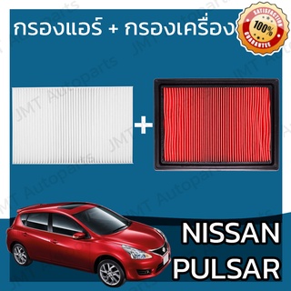 กรองแอร์ + กรองเครื่อง นิสสัน พัลซ่าร์ Nissan Pulsar A/C Car Filter + Engine Air Filter พัลซ่า พอลซา