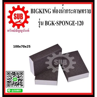 BIGKING ฟองน้ำกระดาษทราย กระดาษทรายฟองน้ำ BGK-SPONGE-120 เบอร์ 120   (1 อัน)     BGK-SPONGE120    BGK SPONGE 120