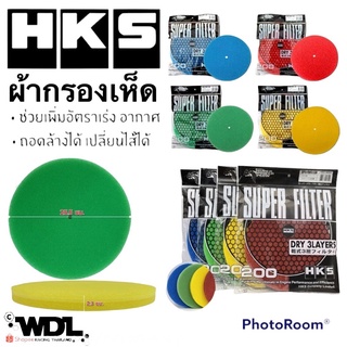 ผ้ากรอง HKS แผ่นไส้กรองเปลือย สำหรับกรองดอกเห็ด HKS Refill 3 ชั้น