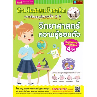 หนังสือ ติวเข้มสอบเข้าสาธิต ป.1 เจาะข้อสอบย้อนหลัง 15 ปี วิทยาศาสตร์ ความรู้รอบตัว