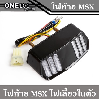 ไฟท้ายสำหรับ MSX ไฟท้าย ไฟท้ายมอไซค์ HONDA MSX อะไหล่รถมอเตอร์ไซค์