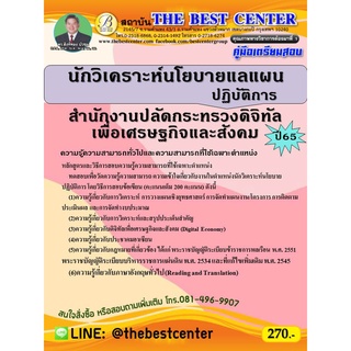 คู่มือสอบนักวิเคราะห์นโยบายและแผนปฏิบัติการ สำนักงานปลัดกระทรวงดิจิทัลเพื่อเศรษฐกิจและสังคม ปี 65