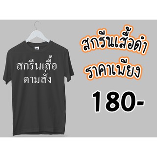 สกรีนเสื้อยืดสีดำตามสั่ง ผ้าคอตตอล