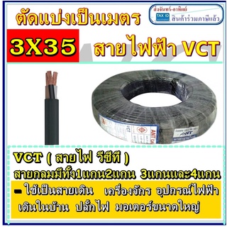 ขายเป็นเมตร สายไฟดำ หุ้มฉนวน 2ชั้น  VCT 3ไส้ 3x35 ทองแดง2แกน ต่อเมตร