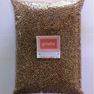 ✨เม็ดผักชีอย่างดี (coriander seed) เกรด A หอม สะอาด  ขนาด 1 kg