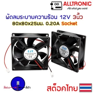 พัดลมระบายความร้อน 12V หลายขนาด 1.5 2.5 3 3.5 4.5 นิ้ว 2 สาย หัว 2.54mm connector สีขาว fan socket CJY Chicfly