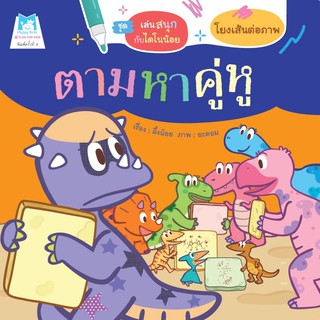 ชุด เล่นสนุกกับไดโนน้อย ตามหาคู่หู