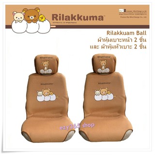 Rilakkuma Ball ครบเช็ต ผ้าหุ้มเบาะ 2 ชิ้น และหัวเบาะ 2 ชิ้น กันรอย ลิขสิทธิ์แท้