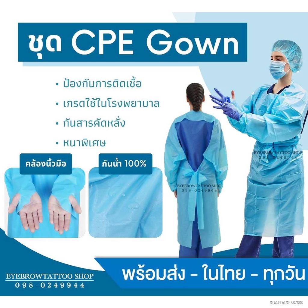 ۩ชุดPPE CPE ชุดป้องกันการติดเชื้อ ชุดปลอดเชื้อ ชุดคลุมหมอ ชุดคลุมพยาบาล ป้องกันเชื้อโรค แบบหนากันน้ำ บริจาคให้ทางแพทย์ได