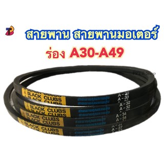 สายพาน A30 A31 A32 A33 A34 A35 A36 A37 A38 A39 A40 A41 A42 A43 A44 A45 A46 A47 A48 A49