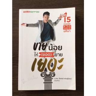 ขายน้อยให้(ยอด)ขายเยอะ/หนังสือมือสองสภาพดี