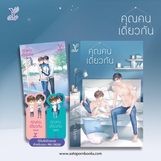 เรื่อง ‘คุณคนเดียวกัน’ โดย Darin 📍จิบิหมด📍(สินค้าพร้อมส่ง)