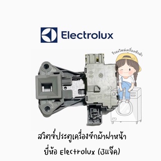 สวิตซ์ประตูเครื่องซักผ้าฝาหน้า ยี่ห้อ Electrolux (3แจ๊ค)